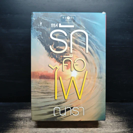 Boxset ซีรีส์รักคือไฟ 3 เล่มจบ - ณารา รูปที่ 1