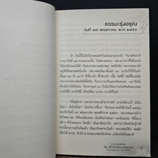 แสงสว่าง บรรยาธรรมพิเศษ พระธรรมมงคลญาณ รูปที่ 8
