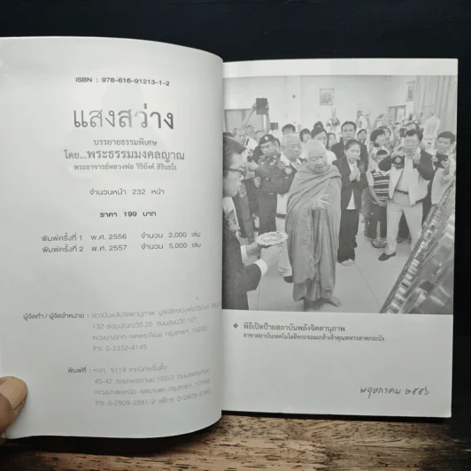 แสงสว่าง บรรยาธรรมพิเศษ พระธรรมมงคลญาณ รูปที่ 6