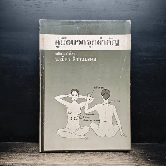คู่มือนวดจุดสำคัญ - นรมิตร ลิ่วธนมงคล รูปที่ 1