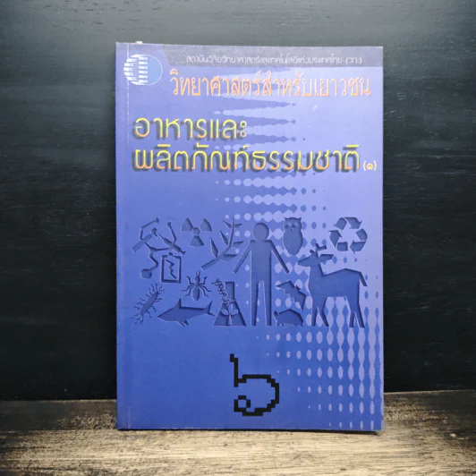 วิทยาศาสตร์สำหรับเยาวชน อาหารและผลิตภัณฑ์ธรรมชาติ รูปที่ 1