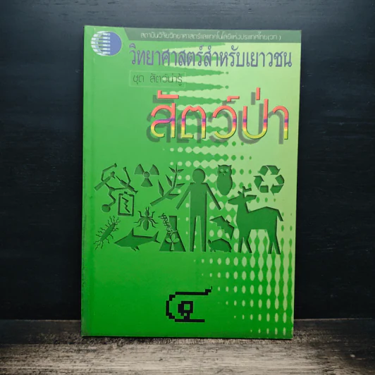 วิทยาศาสตร์สำหรับเยาวชน ชุด สัตว์น่ารู้ สัตว์ป่า รูปที่ 1