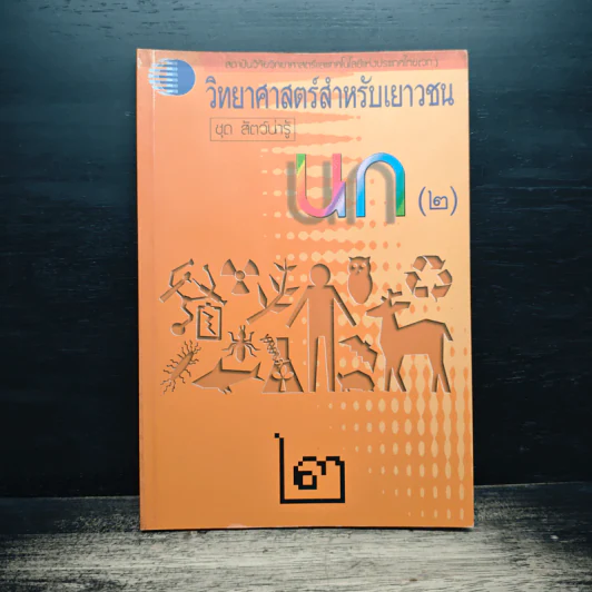 วิทยาศาสตร์สำหรับเยาวชน ชุด สัตว์น่ารู้ นก รูปที่ 1