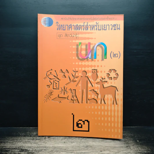 วิทยาศาสตร์สำหรับเยาวชน ชุด สัตว์น่ารู้ นก รูปที่ 1