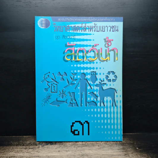 วิทยาศาสตร์สำหรับเยาวชน ชุด สัตว์น่ารู้ สัตว์น้ำ รูปที่ 1