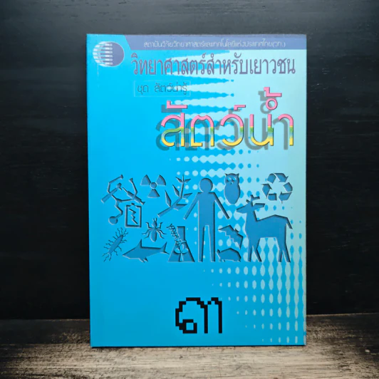 วิทยาศาสตร์สำหรับเยาวชน ชุด สัตว์น่ารู้ สัตว์น้ำ รูปที่ 1