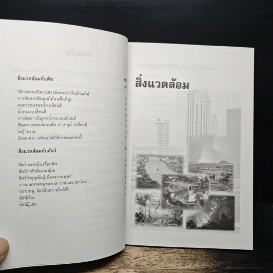 วิทยาศาสตร์สำหรับบเยาวชน ชีวิตกับสิ่งแวดล้อม รูปที่ 8