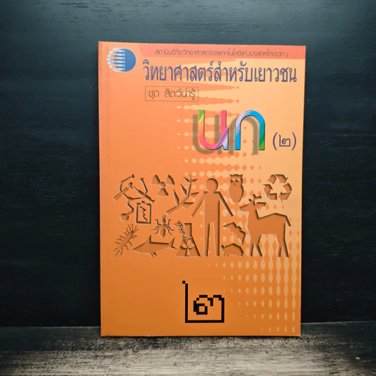 วิทยาศาสตร์สำหรับเยาวชน ชุด สัตว์น่ารู้ นก รูปที่ 1