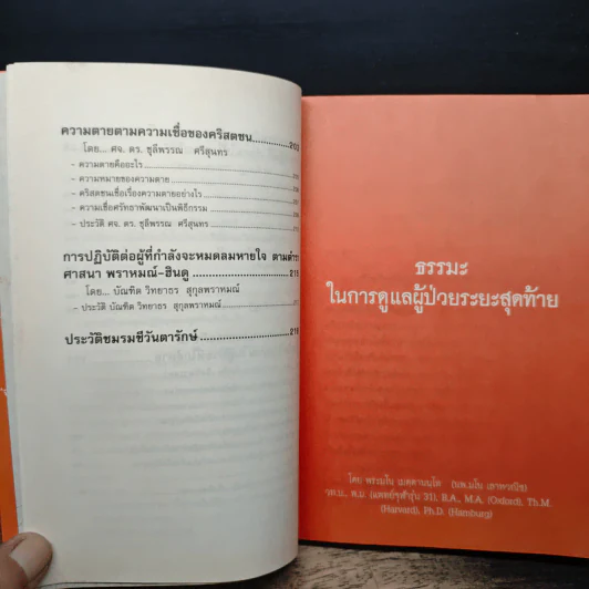 ธรรมะ 5 ศาสนา ในการดูแลผู้ป่วยระยะสุดท้าย รูปที่ 9