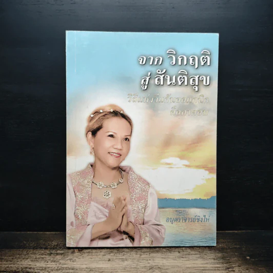จากวิกฤติสู่สันติสุข - อนุตราจารย์ชิงไห่ รูปที่ 1