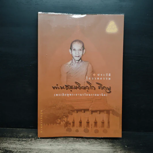 ประวัติโอวาทธรรม ท่านธมมวิตถโก ภิกขุ รูปที่ 1