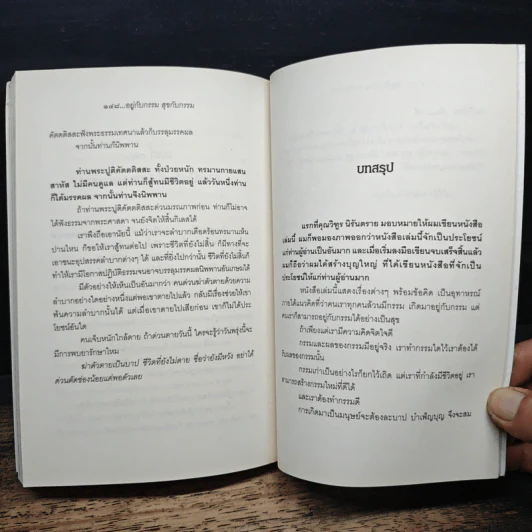 อยู่กับกรรม สุขกับกรรม - วิทักโข รูปที่ 8
