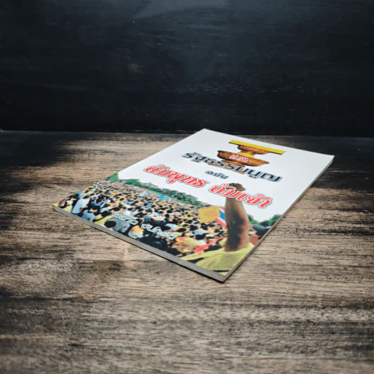 แฉ รัฐธรรมนูญ ฉบับ ล้บพุทธ ล้มเจ้า รูปที่ 4