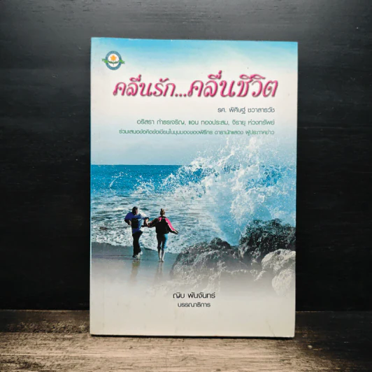 คลื่นรัก...คลื่นชีวิต - รศ.พิศิษฐ์ ชวาสาธวัช รูปที่ 1