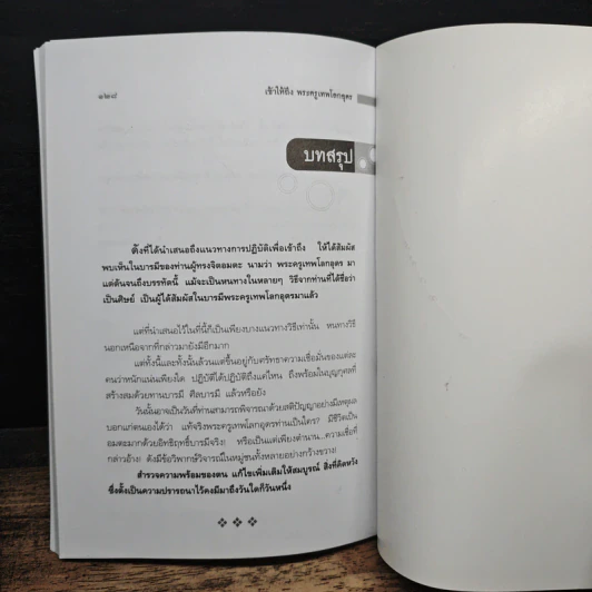 เข้าให้ถึงพระครูเทพโลกอุดร - ราศีกรกฎ รูปที่ 9