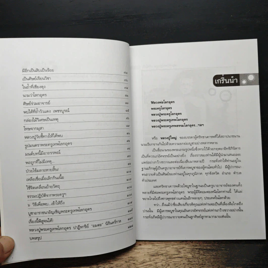 เข้าให้ถึงพระครูเทพโลกอุดร - ราศีกรกฎ รูปที่ 8