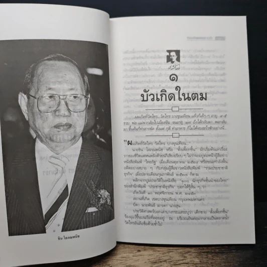 ธนราชันย์ ชิน โสภณพนิช - เสถียร จันทิมาธร รูปที่ 7