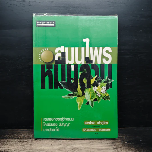 เจาะงานวิจัย สมุนไพรหมื่นล้าน - แสงไทย เค้าภูไทย รูปที่ 1