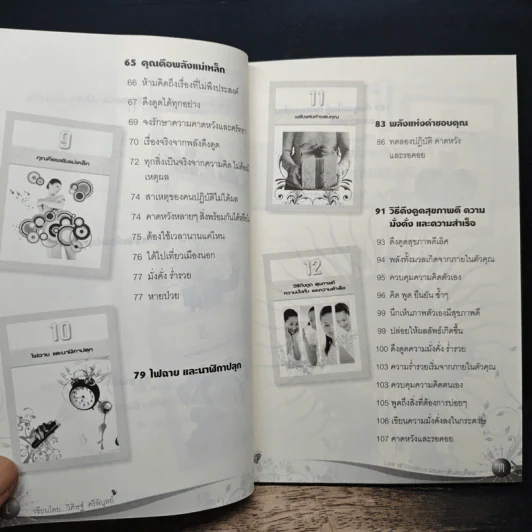 Law of Vibration มนตราสั่นสะเทือน พลังเนรมิตภาคสมบูรณ์ - วิศิษฐ์ ศรีพิบูลย์ รูปที่ 9