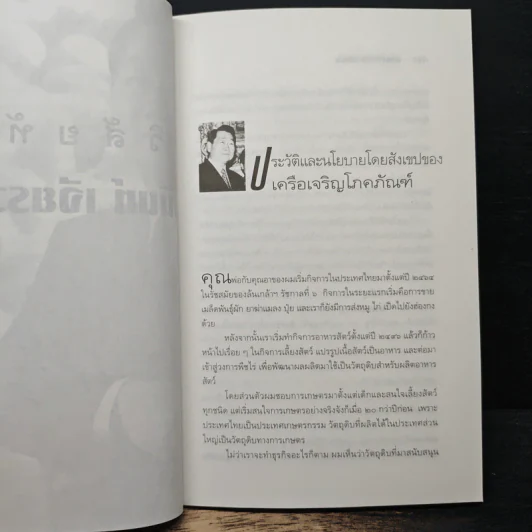 วิสัยทัศน์ธนินท์ เจียรวนนท์ รูปที่ 7