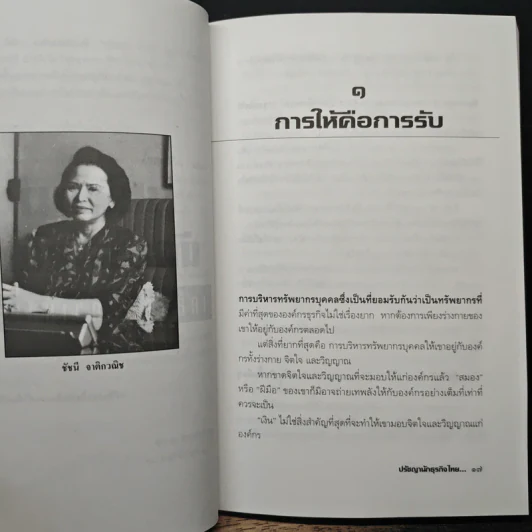 ปรัชญานักธุรกิจไทย เคล็ดลับสู่ความสำเร็จ - สรกล อดุลยานนท์ รูปที่ 7