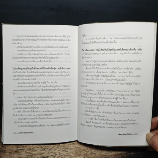 ปรัชญานักธุรกิจไทย เคล็ดลับสู่ความสำเร็จ - สรกล อดุลยานนท์ รูปที่ 9