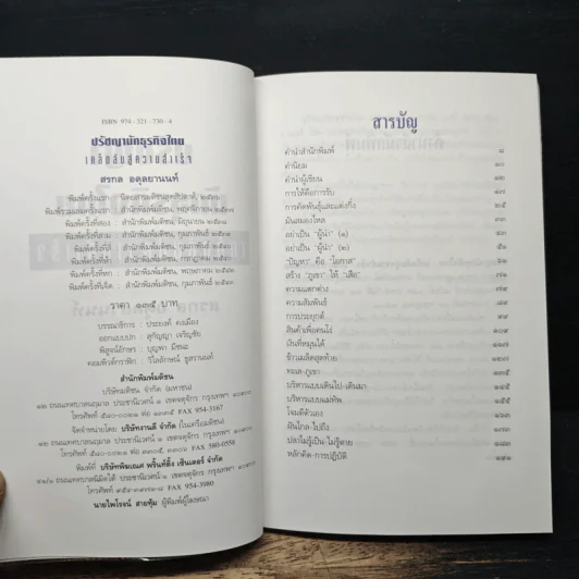 ปรัชญานักธุรกิจไทย เคล็ดลับสู่ความสำเร็จ - สรกล อดุลยานนท์ รูปที่ 6