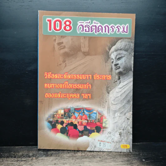 108 วิธีตัดกรรม รูปที่ 1
