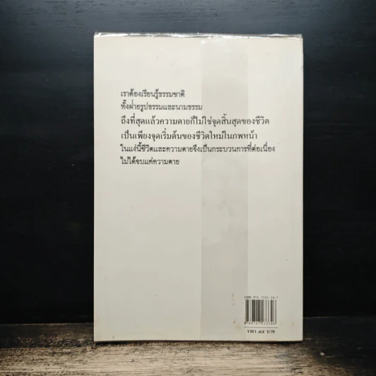 ชีวิตและความตายในสังคมสมัยใหม่ - พระไพศาล วิสาโล, สุลักษณ์ ศิวรักษ์ รูปที่ 2