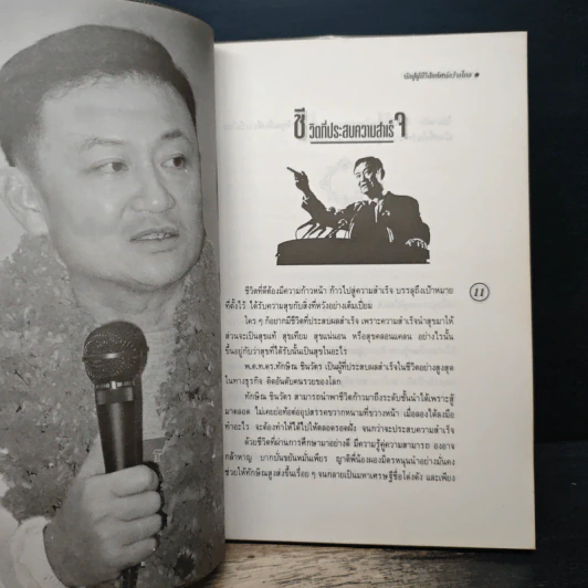 ทักษิณ ชินวัตร นักสู้ผู้มีวิสัยทัศน์กว้างไกล - คมเดือน เจิดจรัสฟ้า รูปที่ 10