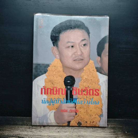 ทักษิณ ชินวัตร นักสู้ผู้มีวิสัยทัศน์กว้างไกล - คมเดือน เจิดจรัสฟ้า รูปที่ 1