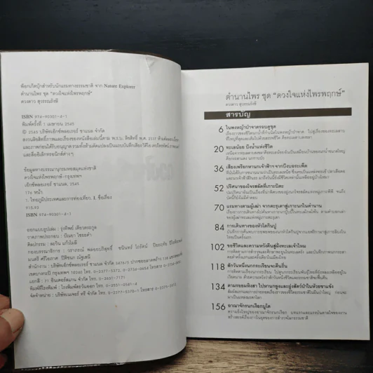 ดวงใจแห่งไพรพฤกษ์ - ดวงดาว สุวรรณรังษี รูปที่ 6