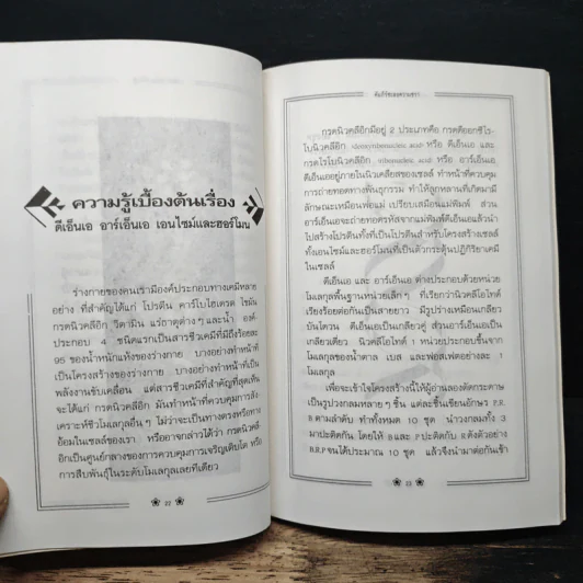 คัมภีร์ชะลอความชรา ทฤษฎีแด่ผู้รักความอ่อนเยาว์ - นพ.ไพบูลย์ จาตุรปัญญา รูปที่ 9