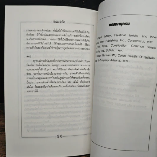 ล้างพิษลำไส้ด้วยธรรมชาติบำบัด - นพ.บรรจบ ชุณหสวัสดิกุล รูปที่ 9