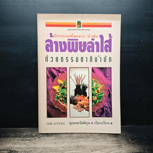 ล้างพิษลำไส้ด้วยธรรมชาติบำบัด - นพ.บรรจบ ชุณหสวัสดิกุล รูปที่ 1