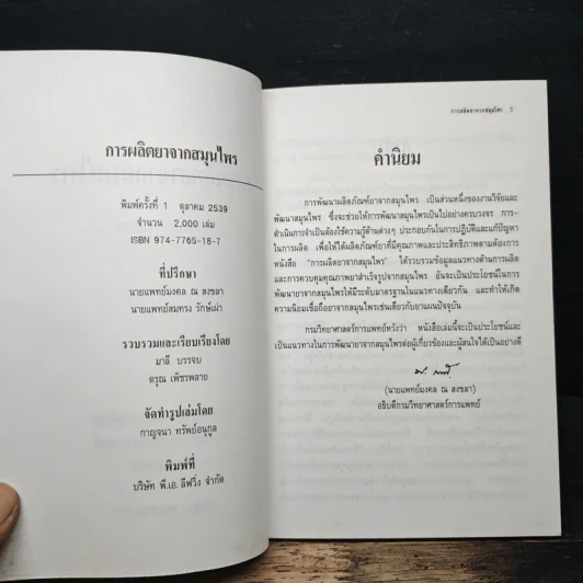 การผลิตยาจากสมุนไพร รูปที่ 5