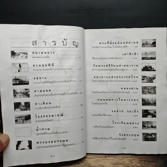 รู้เรื่องเก่าปู่เล่าให้ฟัง - ส.โกศน รูปที่ 8