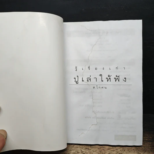 รู้เรื่องเก่าปู่เล่าให้ฟัง - ส.โกศน รูปที่ 6