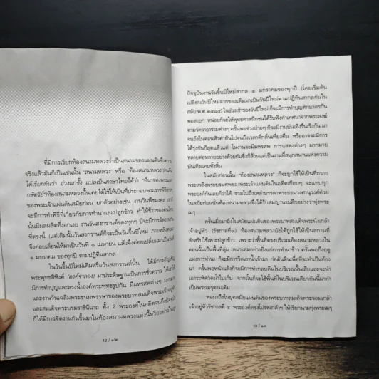 รู้เรื่องเก่าปู่เล่าให้ฟัง - ส.โกศน รูปที่ 9