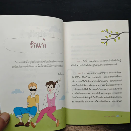 มหัศจรรย์แห่งปัญญาอยู่ให้เป็น เห็นสุขทุกที่ รูปที่ 8