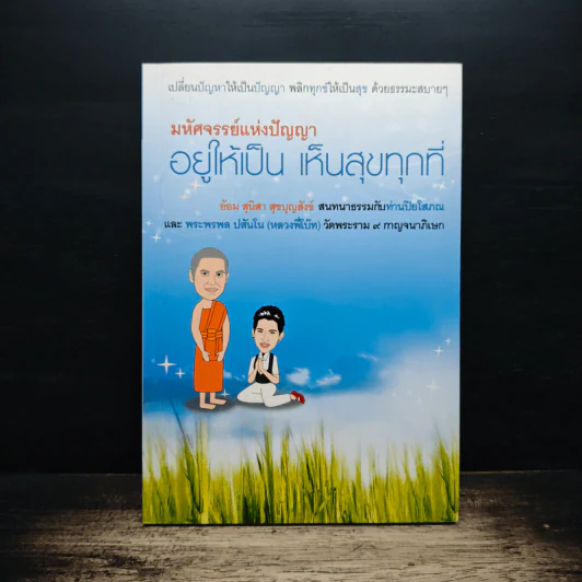 มหัศจรรย์แห่งปัญญาอยู่ให้เป็น เห็นสุขทุกที่ รูปที่ 1