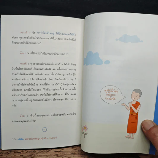 มหัศจรรย์แห่งปัญญาอยู่ให้เป็น เห็นสุขทุกที่ รูปที่ 9