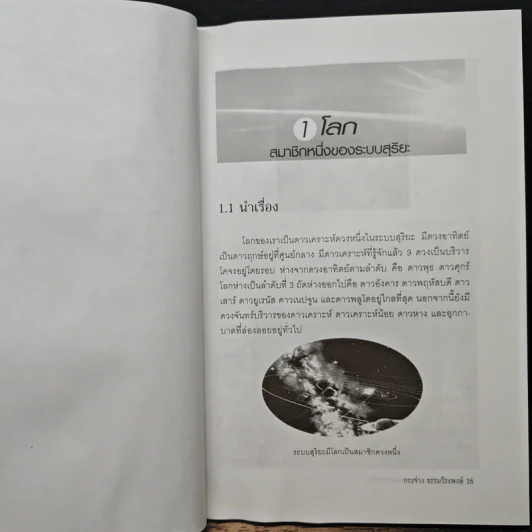 ดาวเคราะห์โลก บ้านของสรรพชีวิต - กระจ่าง ธรรมวีระพงษ์ รูปที่ 8