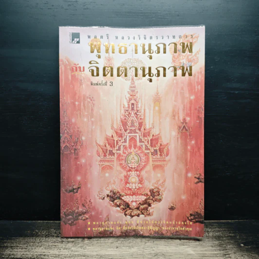 พุทธานุภาพ กับ จิตตานุภาพ - พลตรี หลวงวิจิตรวาทการ รูปที่ 1