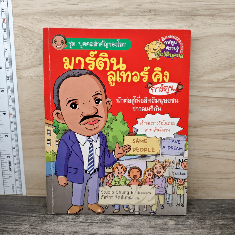 การ์ตูนความรู้ ชุด บุคคลสำคัญของโลก มาร์ติน ลูเทอร์ คิง รูปที่ 1