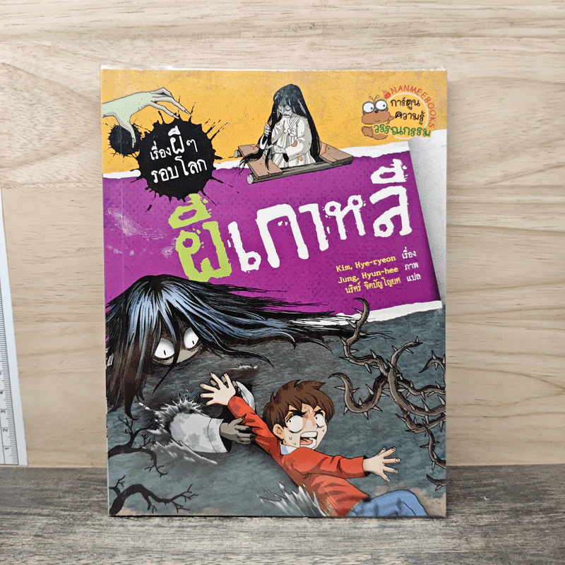 เรื่องผีๆรอบโลก ผีเกาหลี รูปที่ 1
