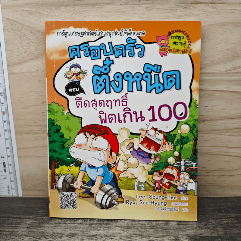ครอบครัวตึ๋งหนิด ตอน ตืดสุดฤทธิ์ฟิตเกิน 100 รูปที่ 1