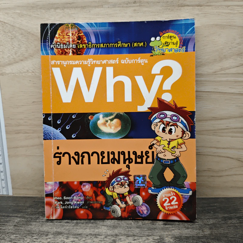 Why? ร่างกายมนุษย์ รูปที่ 1