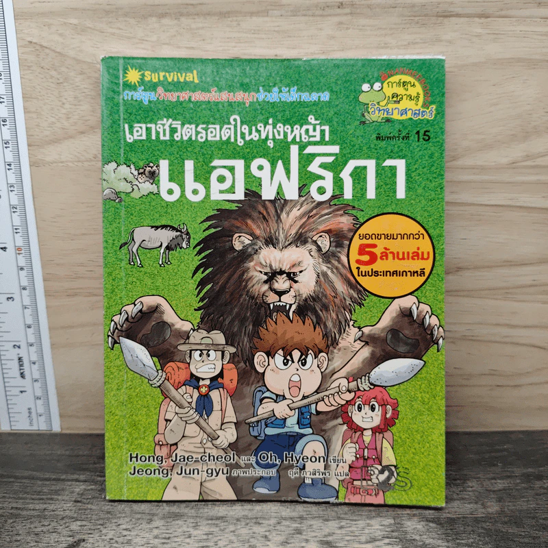 เอาชีวิตรอดในทุ่งหญ้าแอฟริกา รูปที่ 1