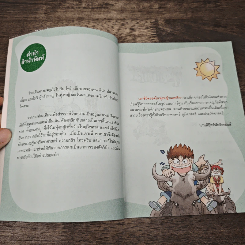 เอาชีวิตรอดในทุ่งหญ้าแอฟริกา รูปที่ 7